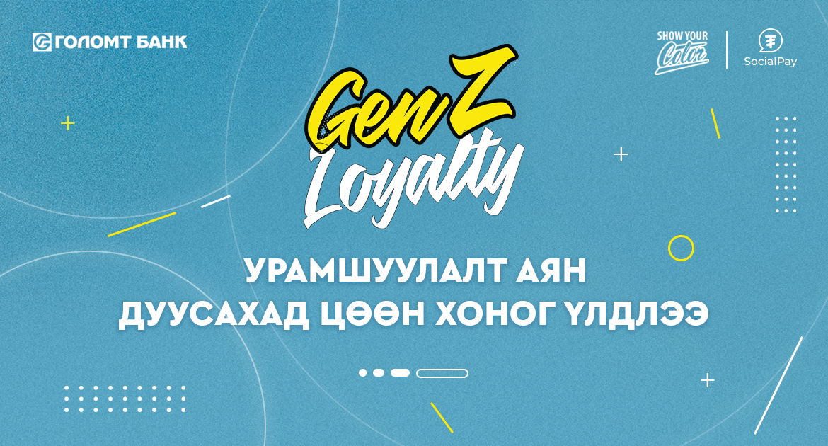 GenZ Loyalty аян дуусахад цөөн хоног үлдлээ